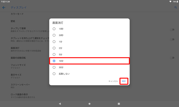 表示された「画面消灯」の一覧から目的の時間をタップして、「確認」をタップします