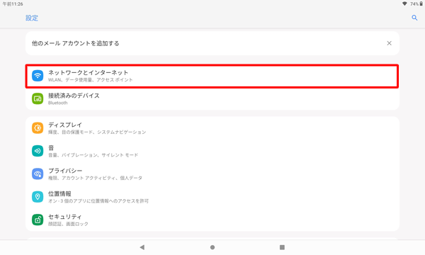 「ネットワークとインターネット」をタップします