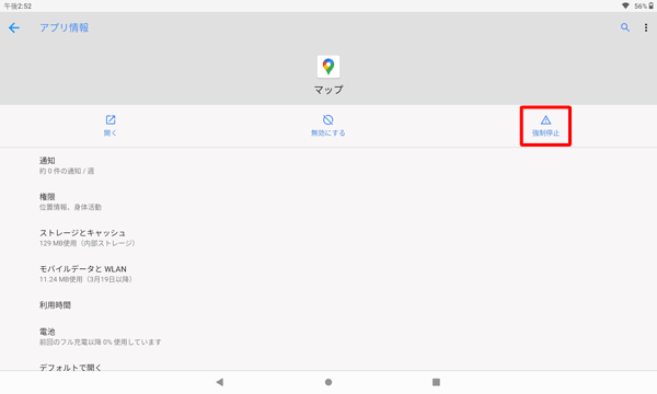 「アプリ情報」に戻るので、「強制停止」をタップします