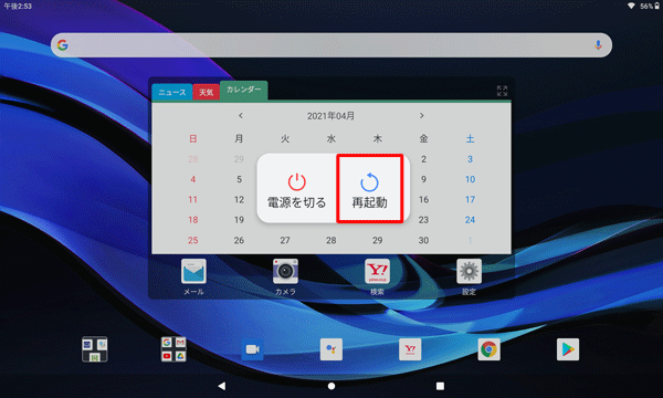 LAVIE T11（Android 10.0）で再起動するには、電源ボタンを長押しし、表示された画面から「再起動」をタップします