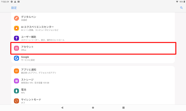 「アカウント」をタップします