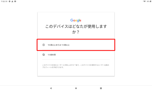 「このデバイスはどなたが使用しますか？」が表示されたら、該当する年齢をタップします
