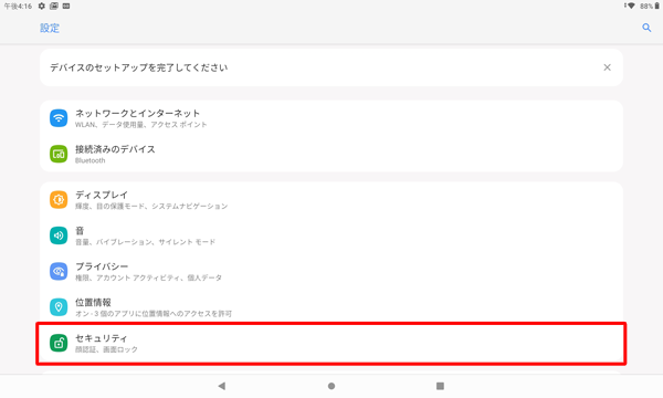 「セキュリティ」をタップします