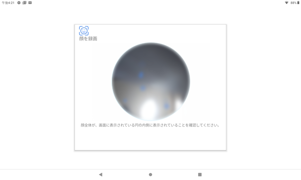 タブレットのカメラに顔を向けます