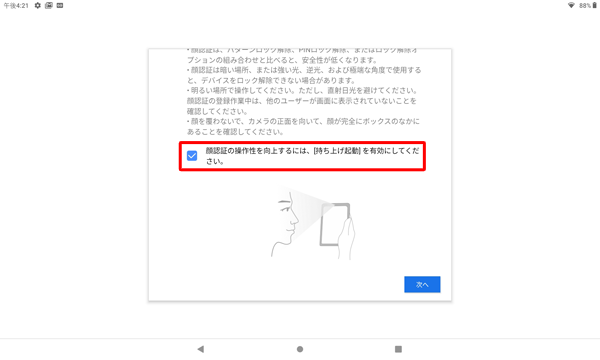 「顔認証の操作性を…」にチェックを入れると、タブレットを持ち上げたときに顔認証が自動で起動するよう設定されます