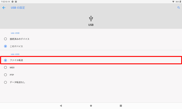 「USBの管理」欄で「このデバイス」が選択されていることを確認し、「USBの使用」欄から「ファイル転送」をタップします