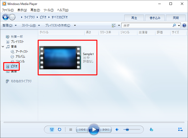 パソコン側でWindows Media Playerを起動し、画面左側から「ビデオ」をクリックして、目的の動画ファイルが表示されているかを確認します