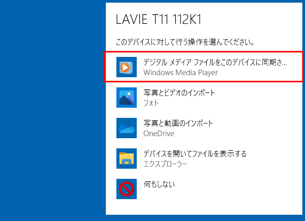 デバイスに対して行う操作を選択する画面が表示されたら、「デジタルメディアファイルをこのデバイスに同期させる」をクリックします