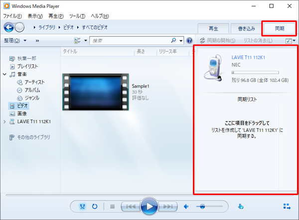 Windows Media Playerの画面右上にある「同期」タブをクリックし、タブレットが認識されたかを確認します