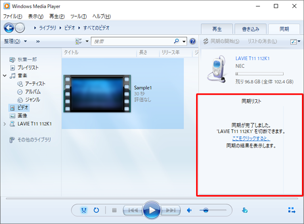 同期が完了すると、「同期が完了しました。'（タブレット名）'を切断できます。ここをクリックすると、同期の結果を表示します。」というメッセージが表示されます