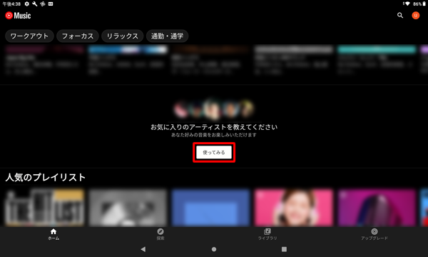 「使ってみる」をタップし、お好みのアーティストを選択することで、関連した音楽やプレイリストを表示することができます