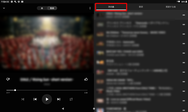 「次の曲」をタップすると、再生中のプレイリスト内の曲が一覧表示され、別の曲を再生したり、再生の順番を変更したりすることができます