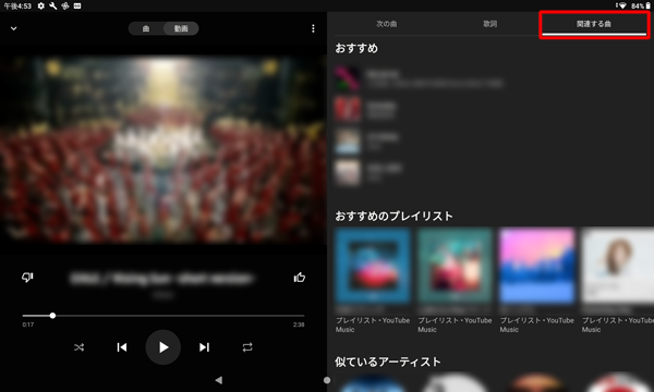 「関連する曲」をタップすると、「おすすめのプレイリスト」や「似ているアーティスト」などが表示されます