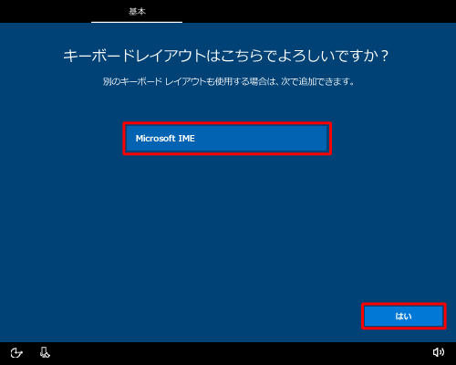 「Microsoft IME」が選択されていることを確認して、「はい」をクリックします