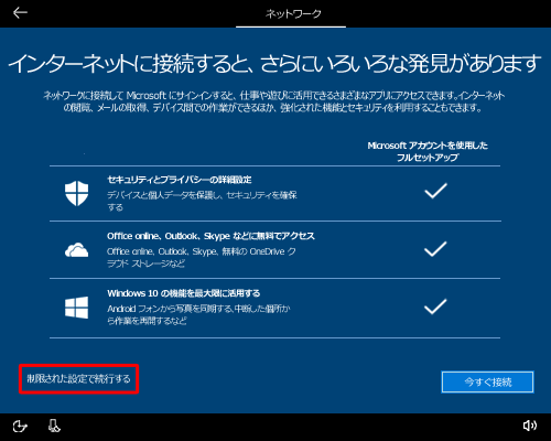 「制限された設定で続行する」をクリックします