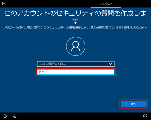 「セキュリティの質問（2/3）」で選択した質問の回答を「答え」ボックスに入力して、「次へ」をクリックします