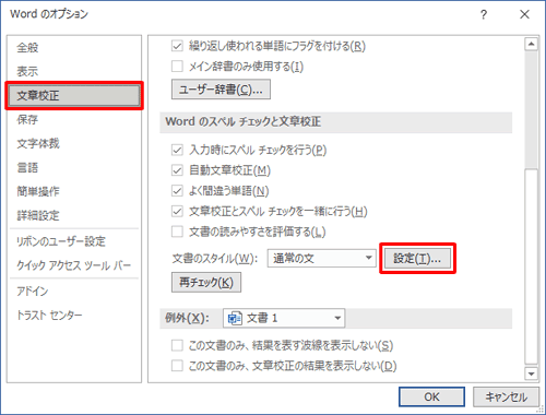 画面左側から「文章校正」をクリックし、「Wordのスペルチェックと文章校正」欄の「設定」をクリックします