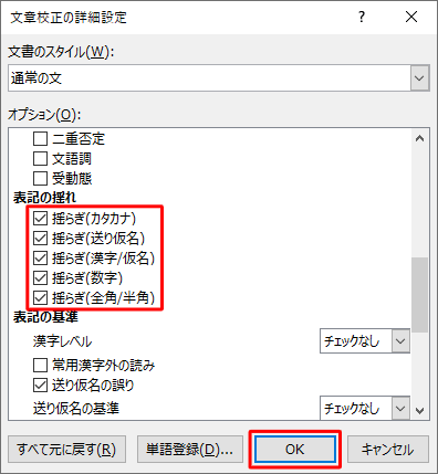「表記の揺れ」の項目にチェックを入れて、「OK」をクリックします