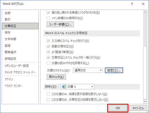 「Wordのオプション」画面に戻ったら、画面右下の「OK」をクリックします