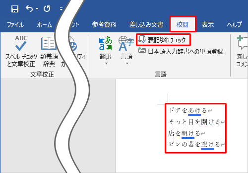 文章を入力したら、リボンから「校閲」タブをクリックし、「言語」グループの「表記ゆれチェック」をクリックします