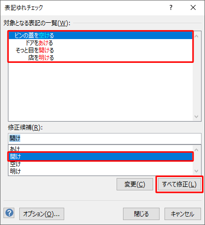 「対象となる表記の一覧」欄から修正対象の文章を確認し、「修正候補」欄から修正する単語の候補をクリックして、「すべて修正」をクリックします