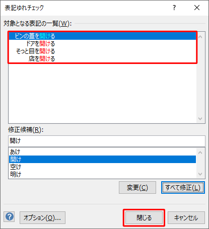 「対象となる表記の一覧」欄ですべての文章が修正されたことを確認したら、「閉じる」をクリックします