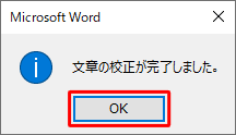 「文章の校正が完了しました。」が表示されたら、「OK」をクリックします