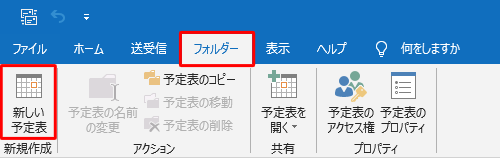 リボンから「フォルダー」タブをクリックし、「新規作成」グループの「新しい予定表」をクリックします