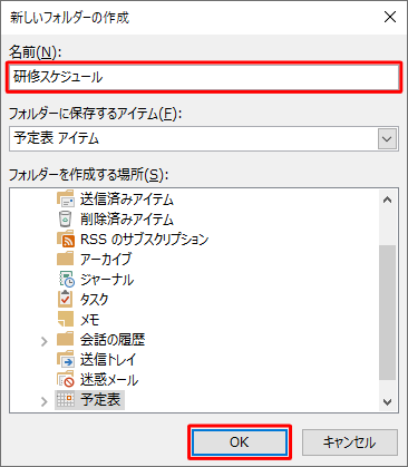 「名前」ボックスに新しく作成する予定表の名前を入力し、「OK」をクリックします
