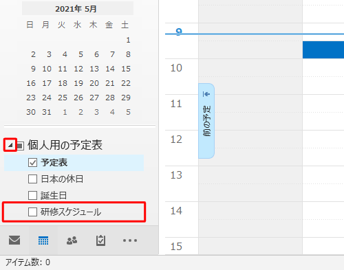 「個人用の予定表」欄の白三角アイコンをクリックし、表示された予定表一覧に新しい予定表が追加されていることを確認してください