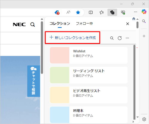 「新しいコレクションを作成」をクリックします