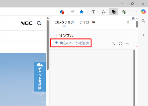 コレクションに追加したいWebページを表示して、「現在のページを追加」をクリックします