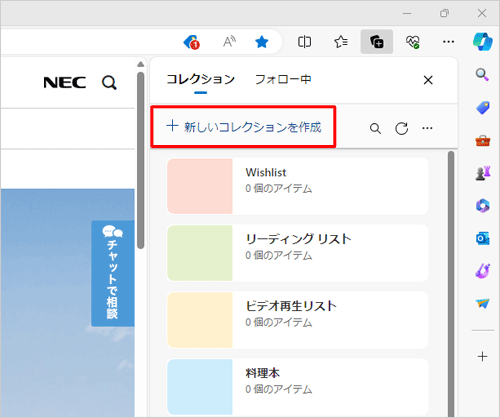 「新しいコレクションを作成」をクリックします