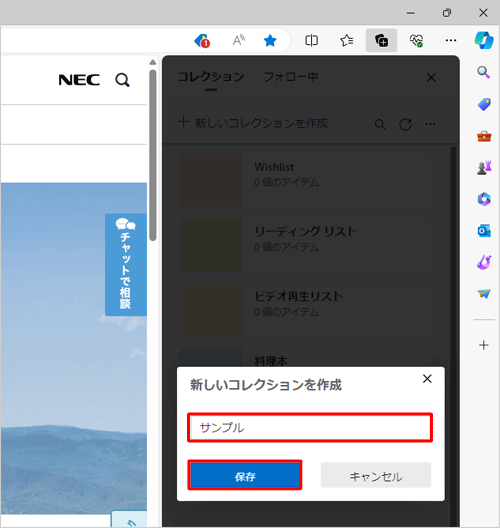 新しいコレクションの名前ボックスに、任意の名前を入力します