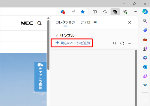 コレクションに追加したいWebページを表示して、「現在のページを追加」をクリックします