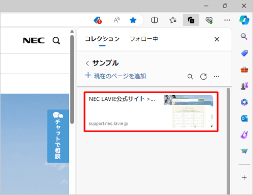 コレクションにWebページが追加されたことを確認してください
