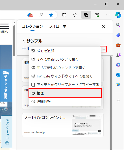 コレクション内の「アイコン」（その他のオプションメニュー）をクリックし、表示された一覧から「管理」をクリックします