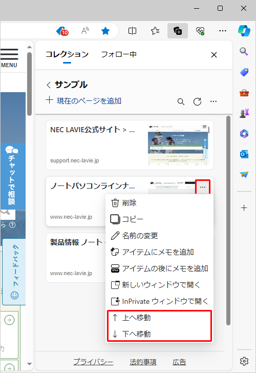 コレクションの「アイコン」（その他のオプションメニュー）をクリックし、表示された一覧から「↑上へ移動」や「↓下へ移動」をクリックしすると、メニューから並べ替える