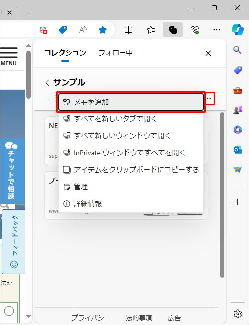 コレクション内の「アイコン」（その他のオプションメニュー）をクリックし、表示されたメニューから「メモを追加」をクリックします