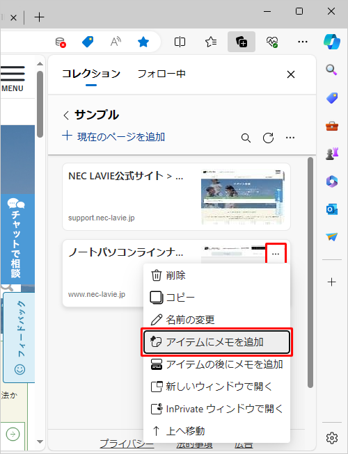 メモを追加したいコンテンツの「アイコン」（その他のオプションメニュー）をクリックし、表示された一覧から「アイテムにメモを追加」をクリックします