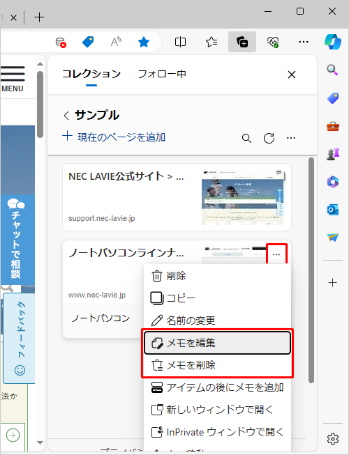 メモの編集や削除を行う場合は、「アイコン」（その他のオプションメニュー）をクリックし、表示された一覧から「メモの編集」や「メモの削除」をクリックします