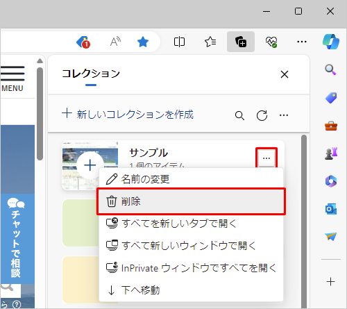削除したいコレクションの「アイコン」（その他のオプションメニュー）をクリックし、表示された一覧から「削除」をクリックします