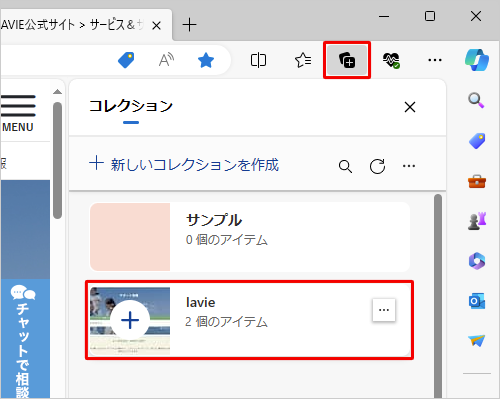 Microsoft Edgeを起動し、「アイコン」（コレクション）をクリックして、保存されているコレクションをクリックします