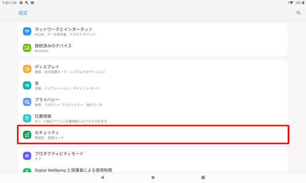 「セキュリティ」をタップします