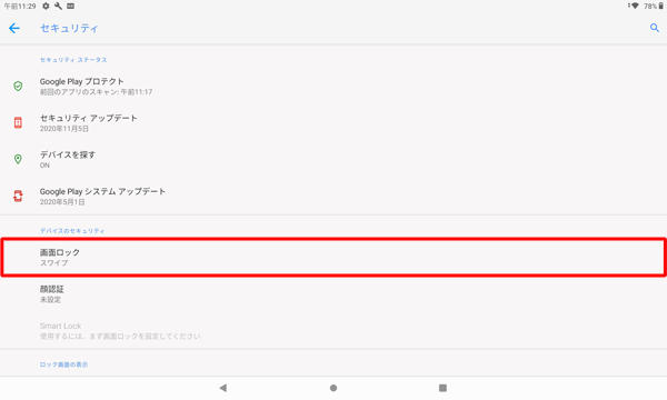 「デバイスのセキュリティ」欄から「画面ロック」をタップします