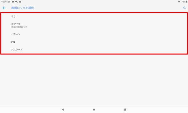 表示された一覧から、任意の画面ロック方法をタップします