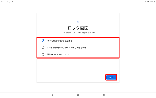 画面ロック時の通知に関する設定画面が表示されたら、任意の項目を選択し、「完了」をタップします