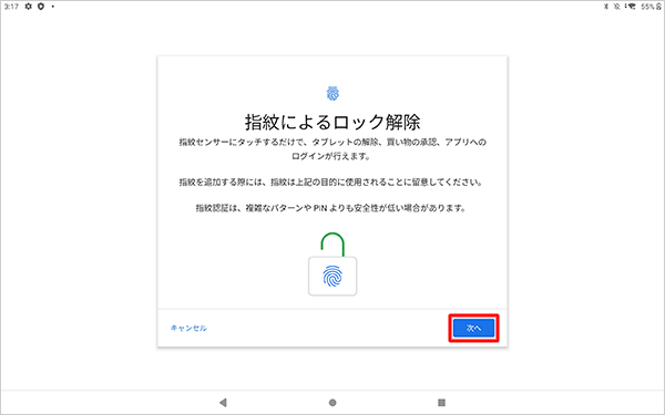 「指紋によるロック解除」が表示されたら、内容を確認して「次へ」をタップします