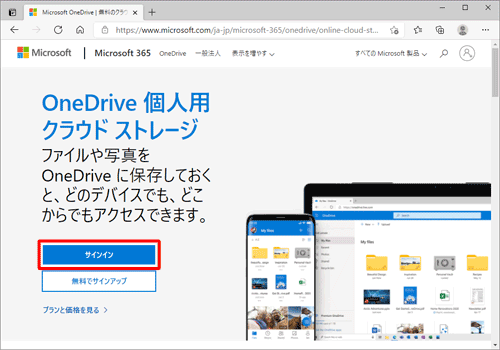 ブラウザーを起動して、OneDriveのWebサイトを表示し、画面左側から「サインイン」をクリックします