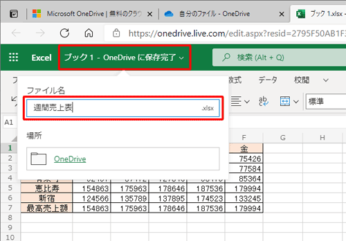 画面上部の「ブック1 - OneDriveに保存完了」をクリックし、「ファイル名」ボックスに任意のタイトルを入力して、キーボードの「Enter」キーを押します
